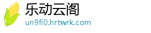 乐动云阁